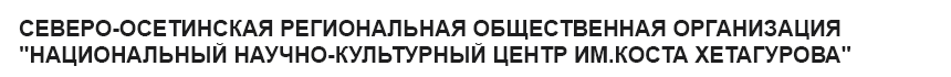 СОРОО "Национальный Научно-Культурный Центр им.Коста Хетагурова" 